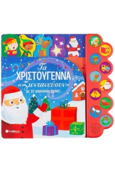 Τα Χριστούγεννα «ζωντανεύουν» με 10 γιορτινούς ήχους!